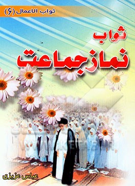 کتاب ثواب نماز جماعت اثر عباس عزیزی