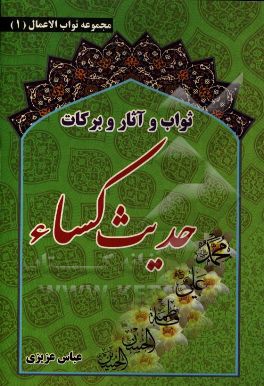 کتاب ثواب و آثار و برکات حدیث کساء اثر عباس عزیزی