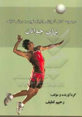 کتاب مجموعه کامل آموزش نوین والیبال به روش لطیف برای جوانان اثر رحیم لطیف