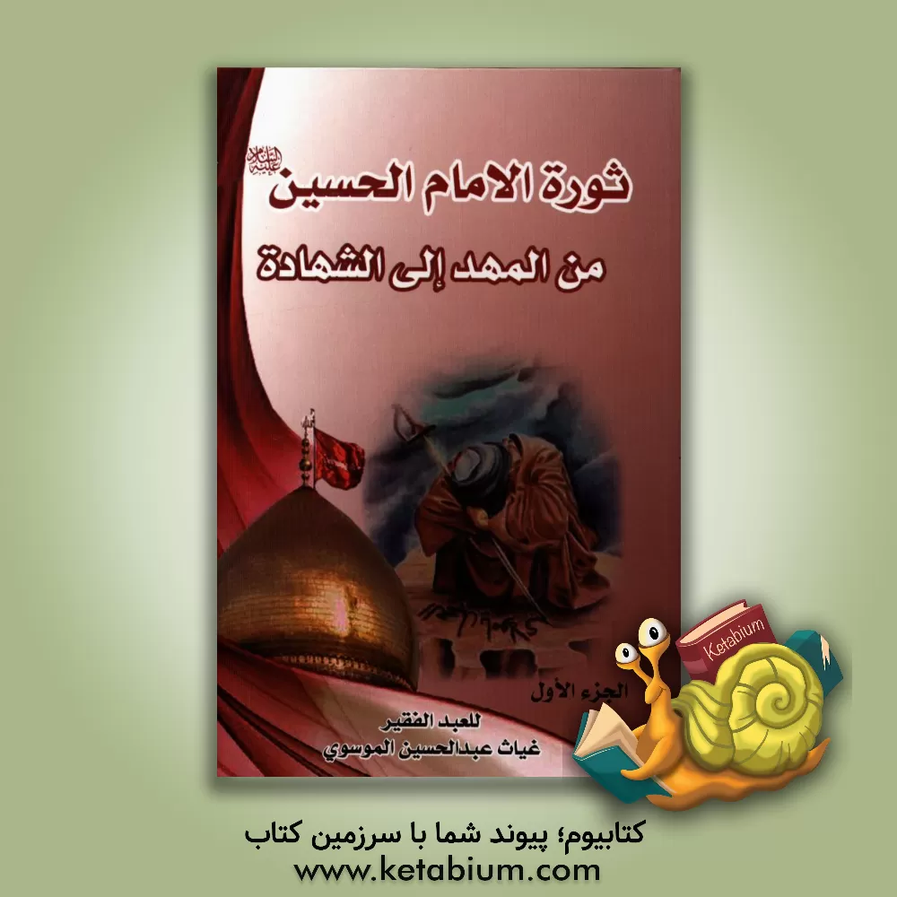 کتاب ثوره الامام الحسین (ع) من المهد الی الشهاده: ثوره الامام الحسین (ع) فی الحاضر و المستقبل و امتدادها للامام المهدی (عج) اثر سیدغیاث موسوی