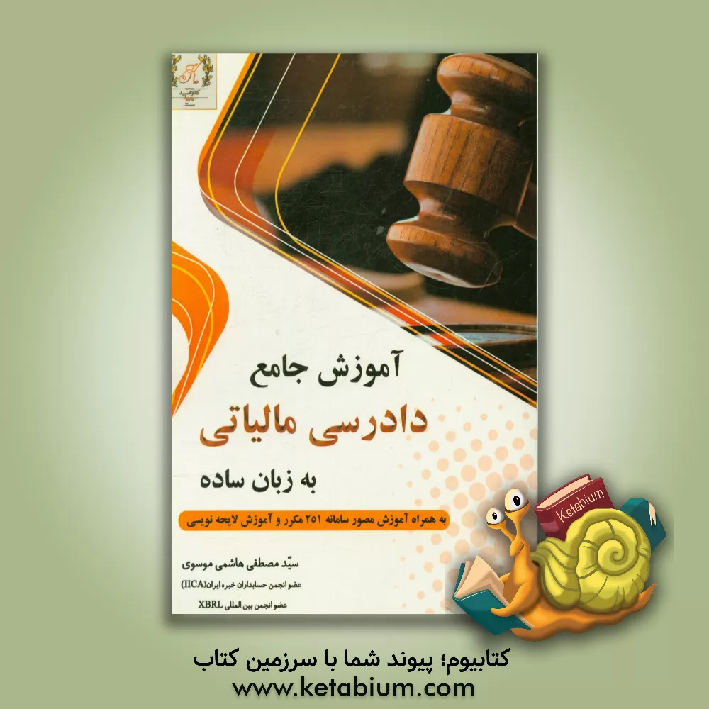کتاب آموزش جامع دادرسی مالیاتی به زبان ساده به همراه آموزش مصور سامانه 251 مکرر و آموزش اصول لایحه نویسی مالیاتی به همراه مثال های کاربردی اثر سیدمصطفی هاشمی‌موسوی
