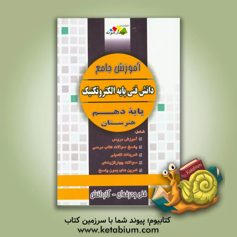 کتاب آموزش جامع دانش فنی پایه الکتروتکنیک پایه دهم هنرستان اثر گروه طراحان انتشارات چهارخونه