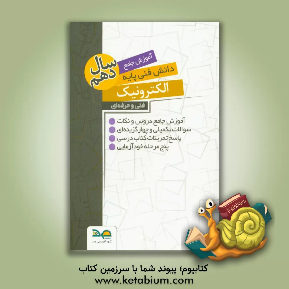 کتاب آموزش جامع دانش فنی پایه الکترونیک سال دهم اثر عبدالله پرویز