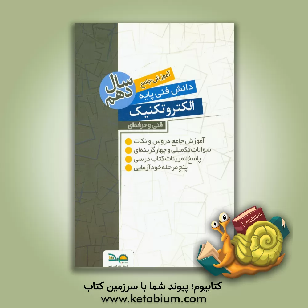 کتاب آموزش جامع دانش فنی پایه رشته الکتروتکنیک سال دهم:  شامل 1000 نمونه سوال اثر عبدالله پرویز