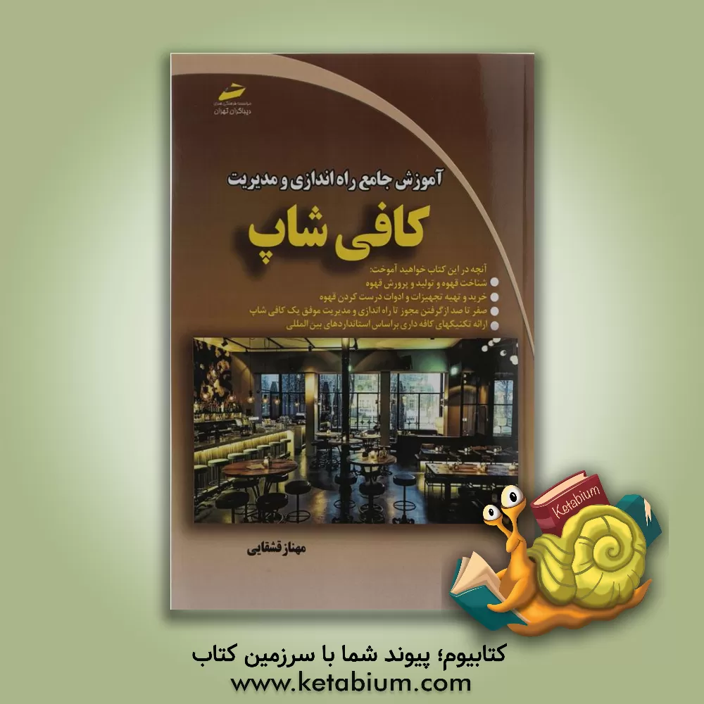 کتاب آموزش جامع راه اندازی و مدیریت کافی شاپ |اثر مهناز قشقایی داوری