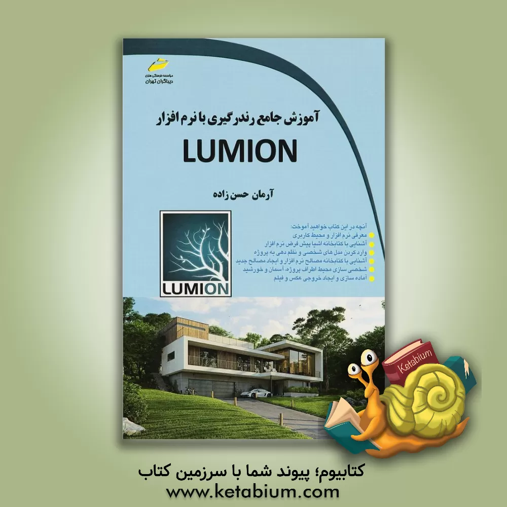 کتاب آموزش جامع رندرگیری با نرم افزار Lumion اثر آرمان حسن‌زاده