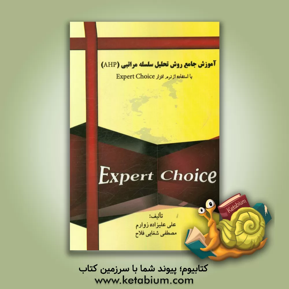 کتاب آموزش جامع روش تحلیل سلسله مراتبی (AHP) با استفاده از نرم افزار Expert Choice اثر علی علیزاده‌زوارم