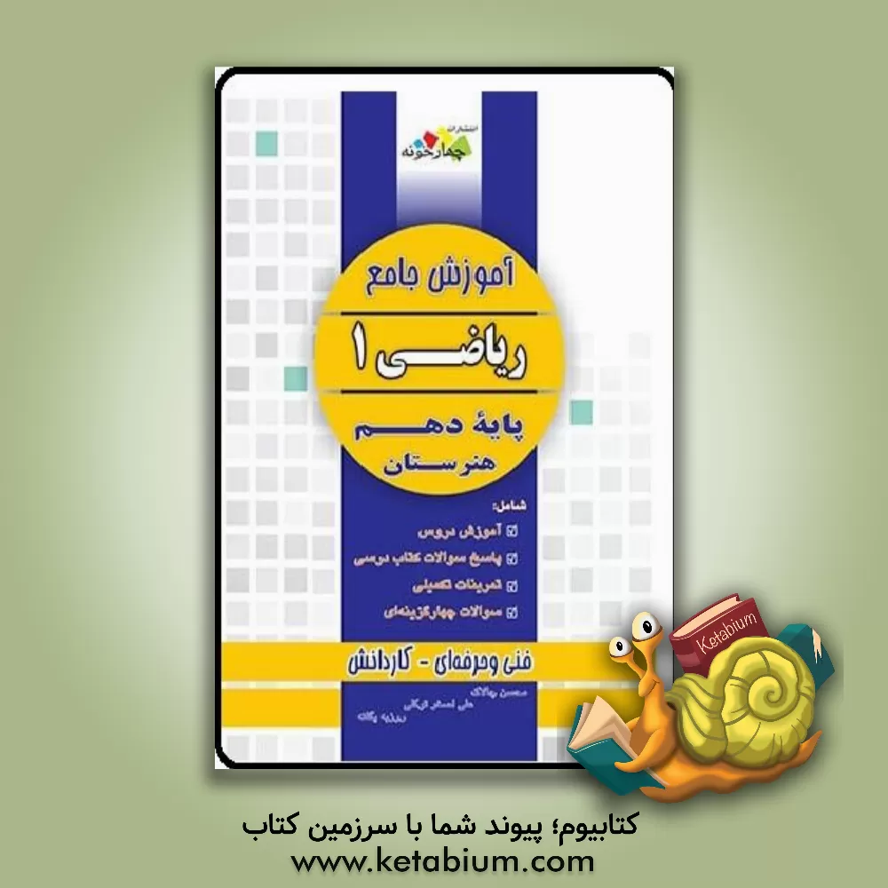 کتاب آموزش جامع ریاضی (1) پایه دهم فنی و حرفه ای، کار و دانش اثر علی‌اصغر توکلی