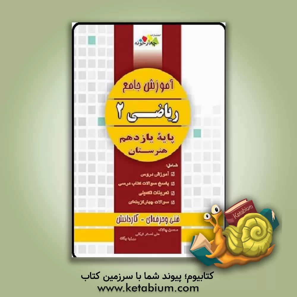 کتاب آموزش جامع ریاضی (2) پایه یازدهم: فنی و حرفه ای، کار و دانش اثر علی‌اصغر توکلی