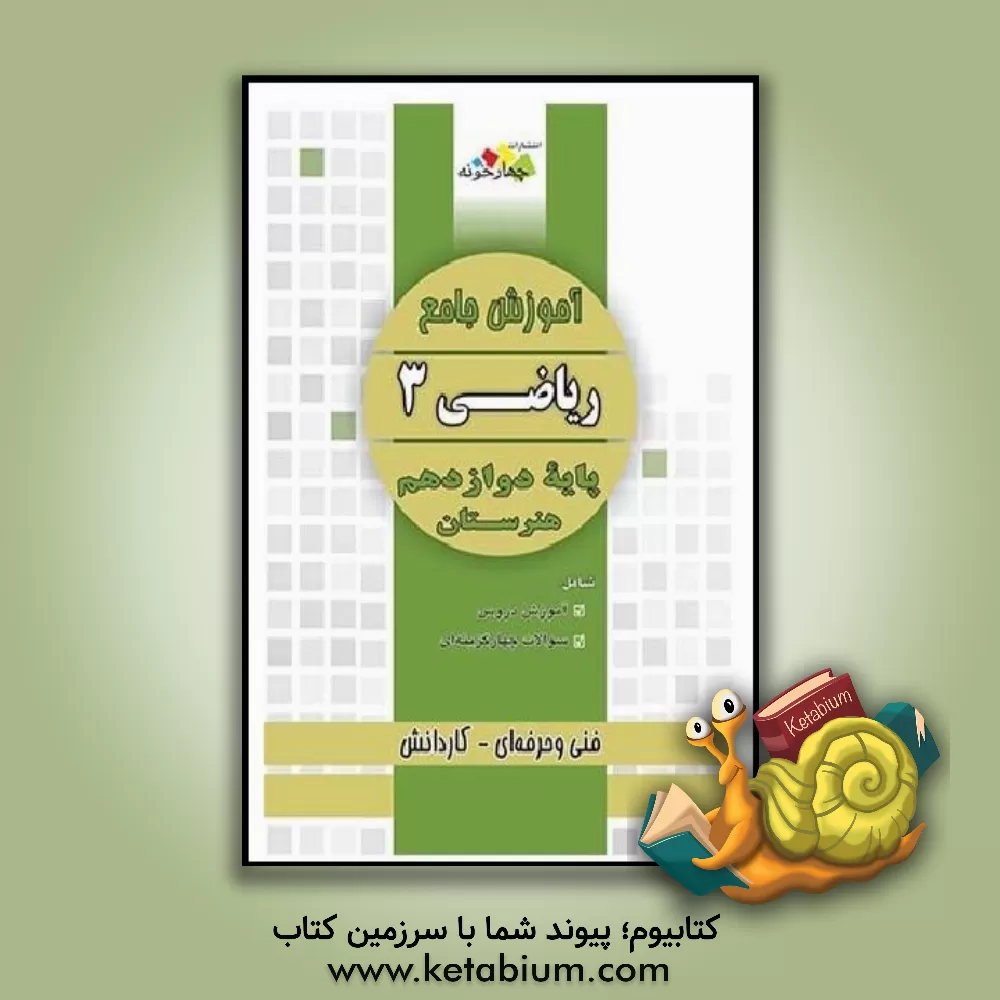 کتاب آموزش جامع ریاضی 3 اثر گروه طراحان