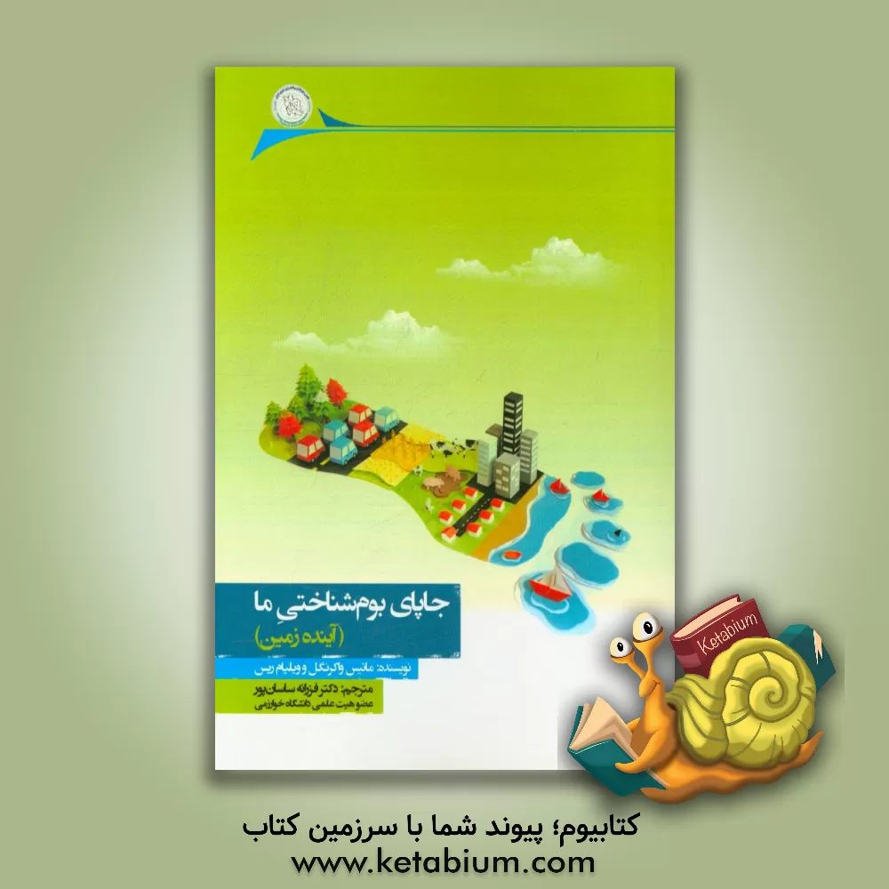 کتاب جا پای بوم شناختی ما (آینده ی زمین) اثر ماتیس واکرنگل