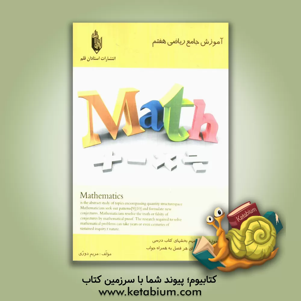 کتاب آموزش جامع ریاضی هفتم دوره ی دوم اثر مریم دری