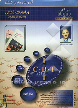 کتاب آموزش جامع ریاضی کنکور (رشته تجربی) اثر هوشنگ نظری