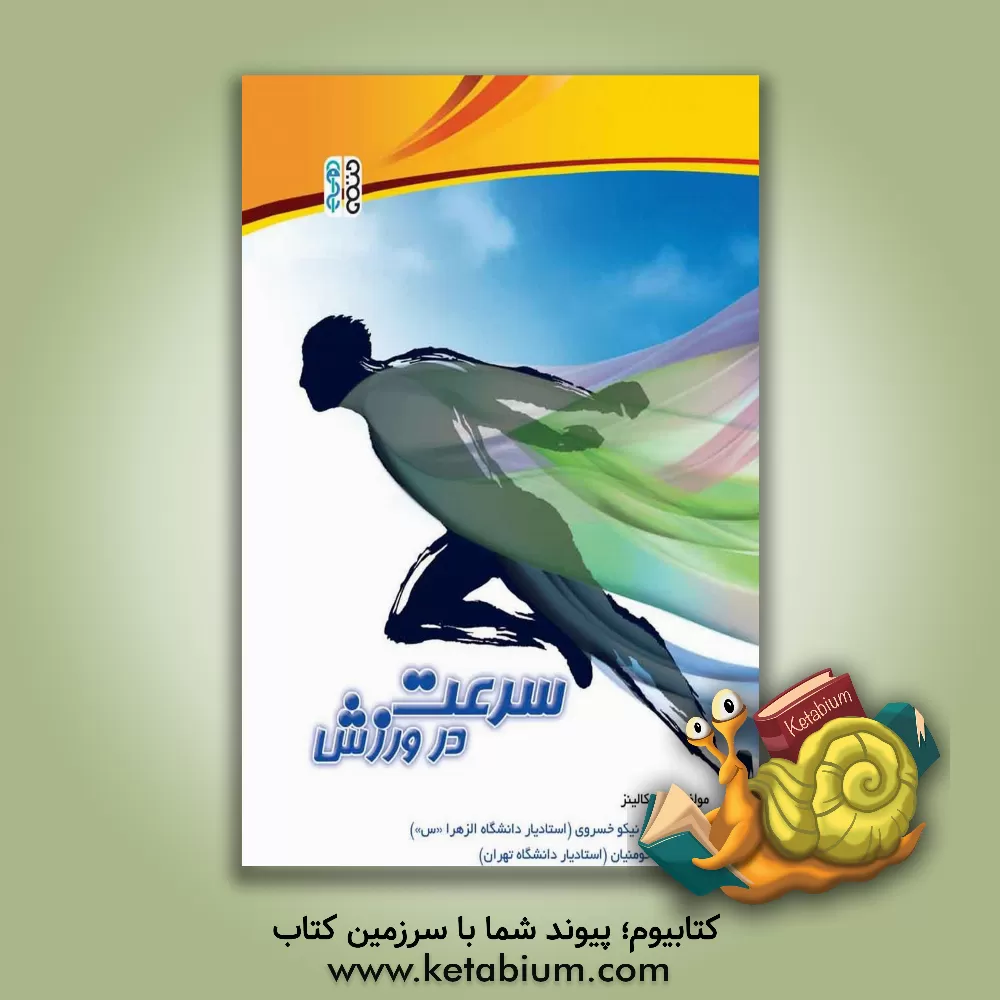 کتاب سرعت در ورزش اثر پاول کالینز