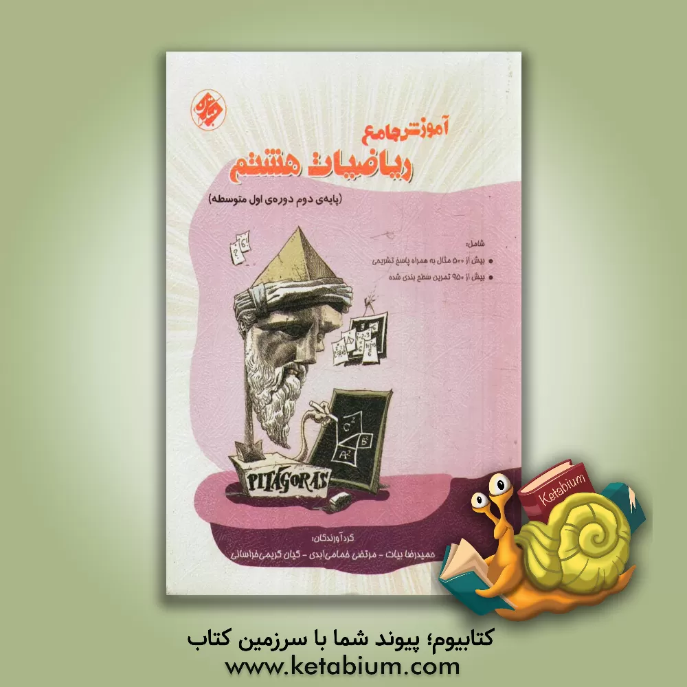 کتاب آموزش جامع ریاضیات هشتم (پایه ی دوم دوره ی اول متوسطه) اثر حمیدرضا بیات