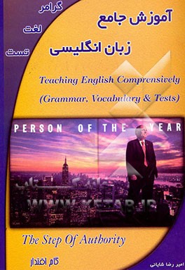 کتاب آموزش جامع زبان انگلیسی (گرامر - لغت - تست) اثر رضا ممی‌زاده‌فروغ‌شایانی