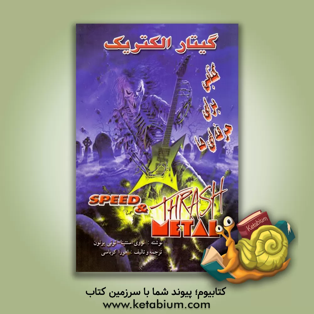 کتاب سرعت و سبک تراش متال اثر تروی استتینا