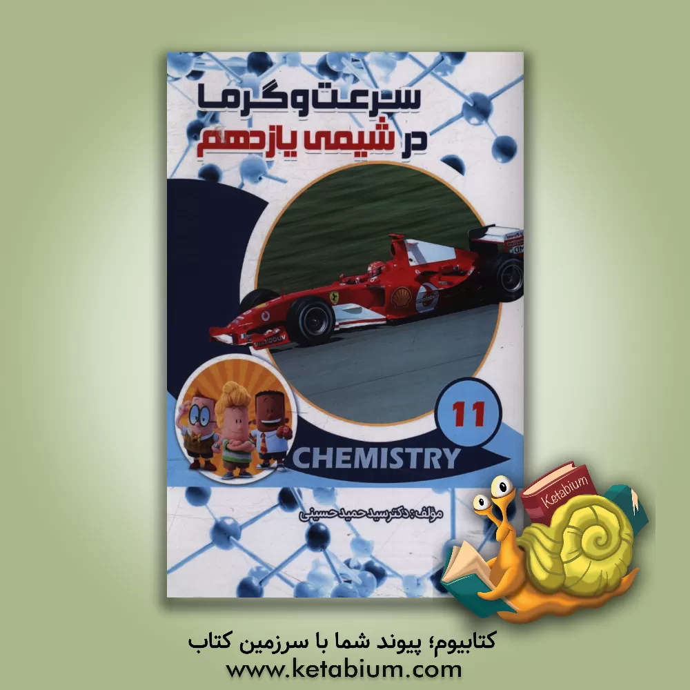 کتاب سرعت و گرما در شیمی یازدهم |اثر سیدحمید حسینی