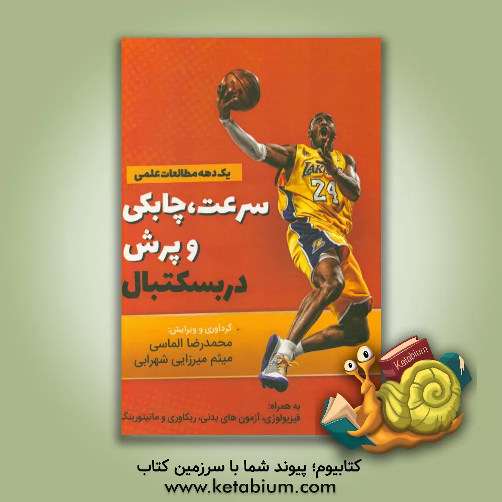 کتاب سرعت، چابکی و پرش در بسکتبال اثر محمدرضا الماسی