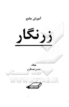 کتاب آموزش جامع زرنگار اثر حسن عسگری