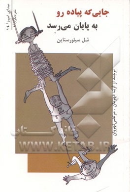 کتاب جائیکه پیاده رو به پایان می رسد اثر شل سیلورستاین