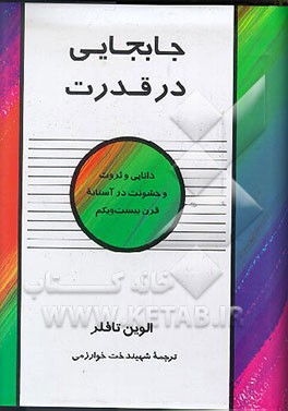 کتاب جابجایی در قدرت: دانایی و ثروت و خشونت در آستانه قرن بیست و یکم اثر آلوین تافلر