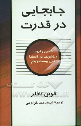 کتاب جابجایی در قدرت: دانایی و ثروت و خشونت در آستانه قرن بیست و یکم اثر آلوین تافلر