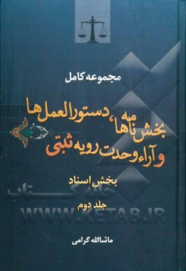 کتاب مجموعه کامل بخش نامه ها، دستورالعمل ها و آراء وحدت رویه ثبتی بخش اسناد مشتمل بر کلیه: بخش نامه های مربوط به ثبت الکترونیکی معاملات رسمی در دفاتر اسناد اثر ماشاءاله گرامی