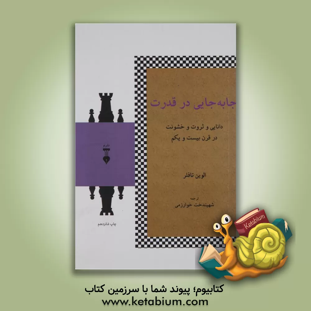 کتاب جابجایی در قدرت: دانایی و ثروت و خشونت در قرن بیست و یکم اثر آلوین تافلر