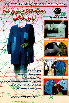 کتاب مجموعه کامل پرسش و پاسخ آزمون خیاطی: شامل سوالات چهارگزینه ای و تشریحی به انضمام نمونه ... اثر سیمینه میرمیرانی