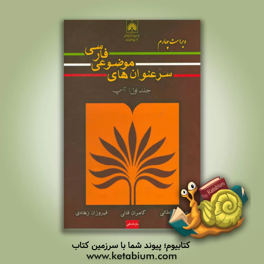 کتاب سرعنوانهای موضوعی فارسی اثر پوری سلطانی