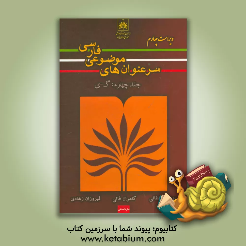 کتاب سرعنوانهای موضوعی فارسی اثر پوری سلطانی