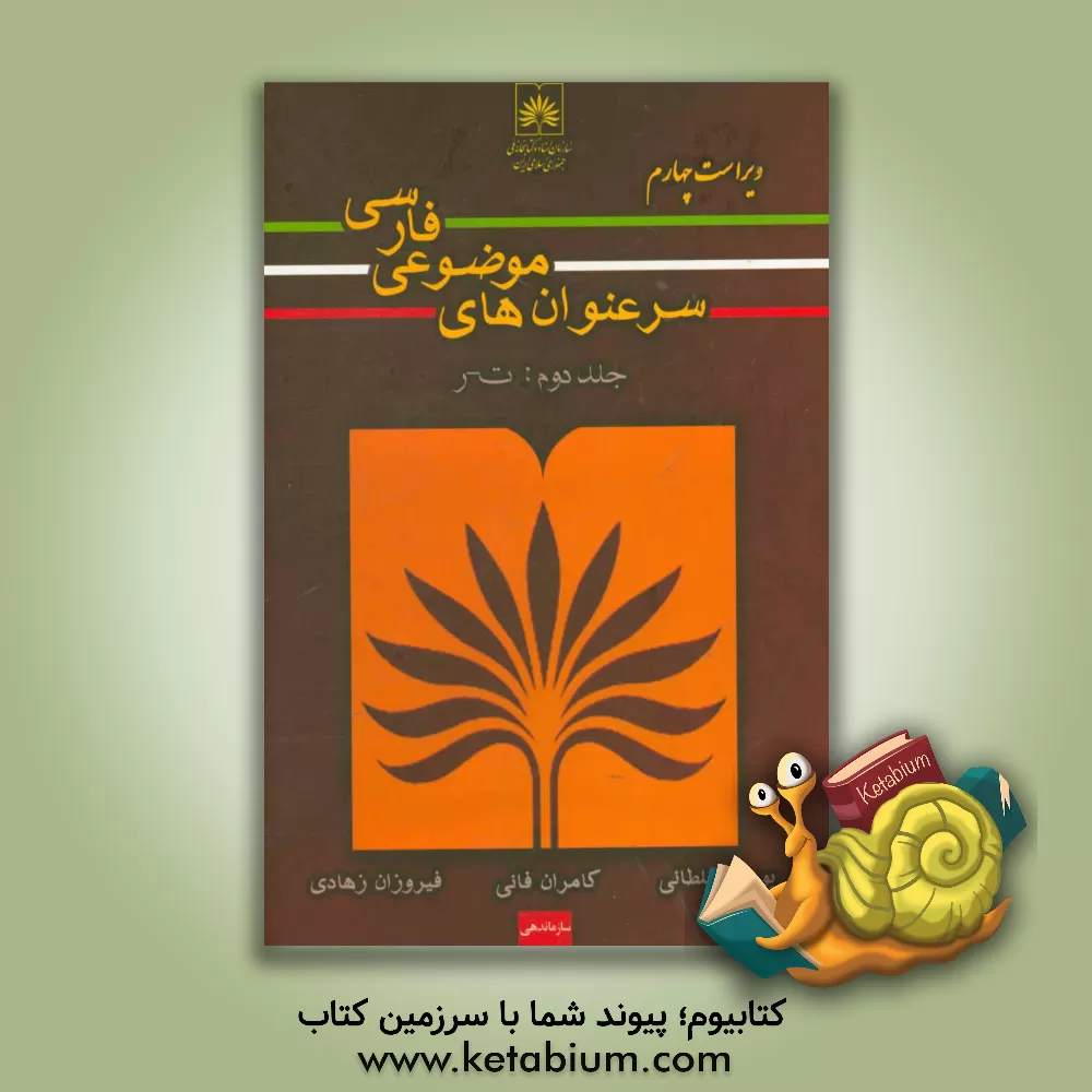 کتاب سرعنوانهای موضوعی فارسی اثر پوری سلطانی