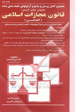 کتاب مجموعه کامل پرسش و پاسخ و آزمونهای طبقه بندی شده (موضوعی - موادی - کاربردی) قانون مجازات اسلامی (جزای اختصاصی) ... اثر داریوش امیری
