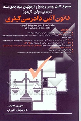 کتاب مجموعه کامل پرسش و پاسخ و آزمونهای طبقه بندی شده (موضوعی - موادی - کاربردی) قانون آئین دادرسی ... اثر داریوش امیری