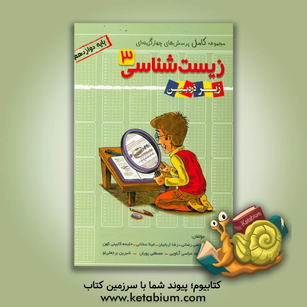 کتاب تابش تست زیست شناسی 3 دوازدهم زیر ذره بین اثر رضا اربابیان