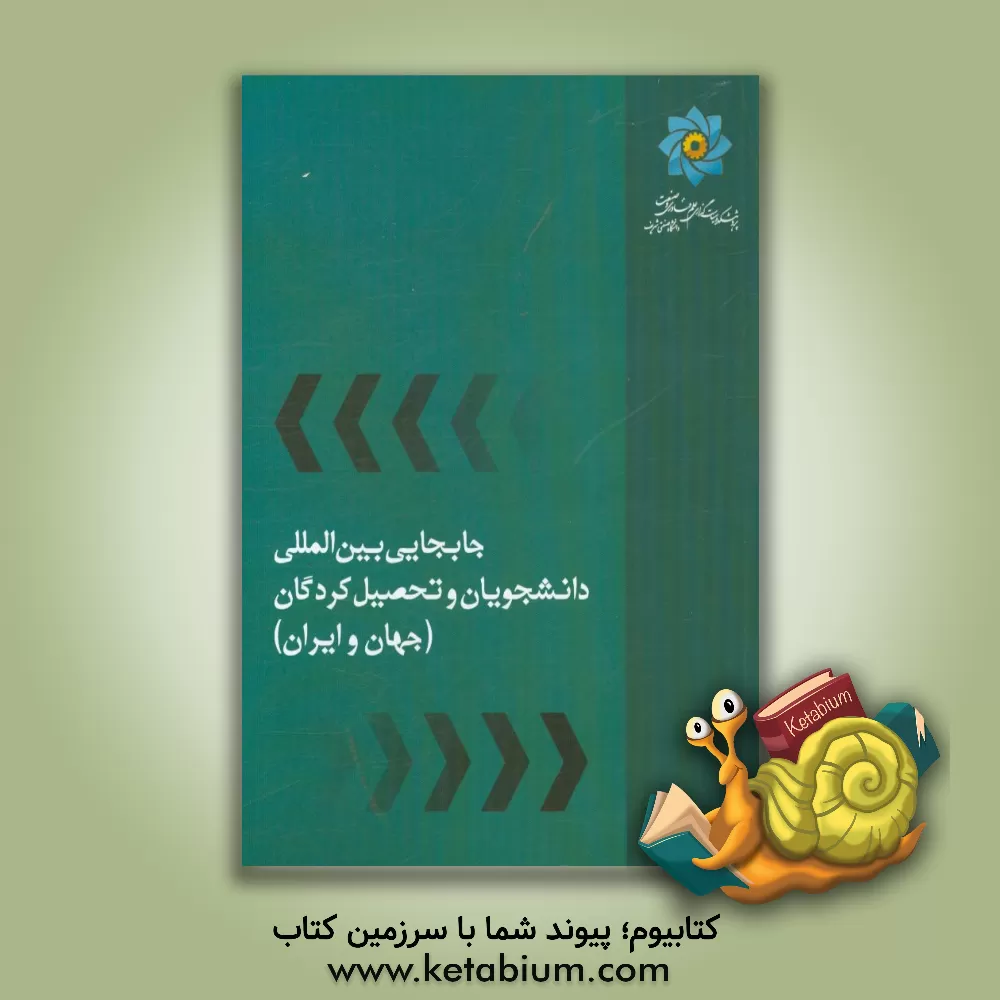 کتاب جابه جایی بین المللی دانشجویان و تحصیل کردگان (جهان و ایران) اثر علی ملکی