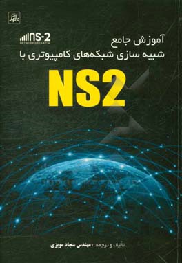 کتاب آموزش جامع شبیه سازی شبکه های کامپیوتری با NS2 اثر سجاد مویزی