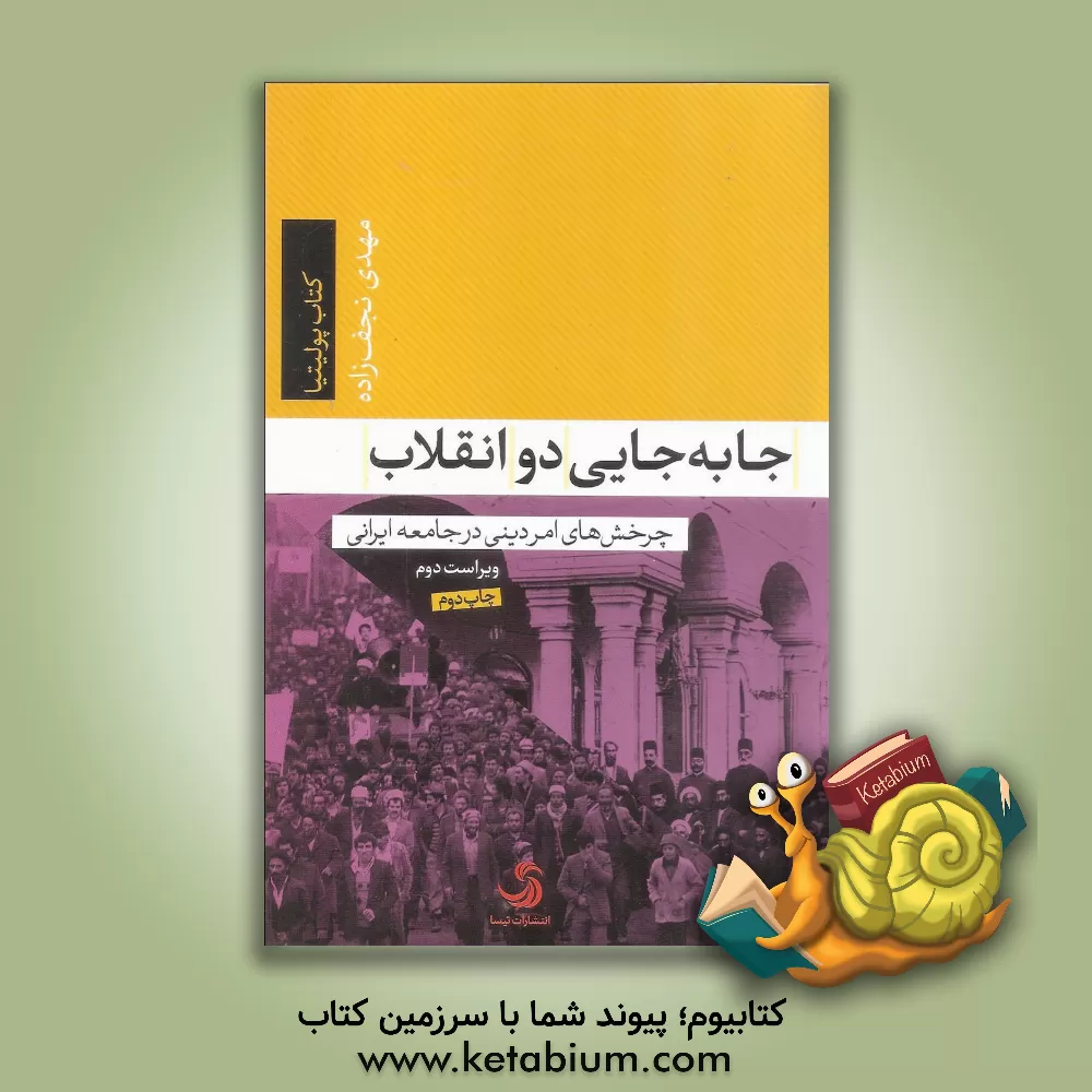 کتاب جابه جایی دو انقلاب: چرخش های امر دینی در جامعه ایرانی اثر مهدی نجف‌زاده