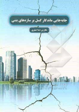 کتاب جابه جایی ماندگار گسل بر سازه های بتنی اثر ندا صفری