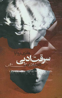 کتاب سرقت ادبی اثر هانری تروایا