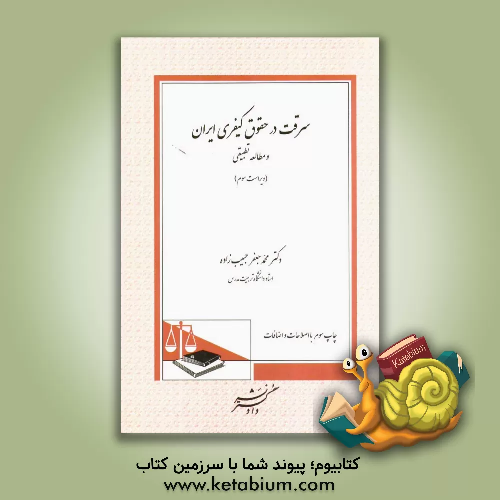 کتاب سرقت در حقوق کیفری ایران (مطالعات تطبیقی) اثر محمدجعفر حبیب‌زاده