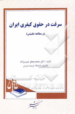 کتاب سرقت در حقوق کیفری ایران (مطالعات تطبیقی) اثر محمدجعفر حبیب‌زاده