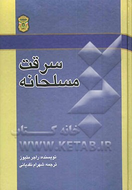 کتاب سرقت مسلحانه اثر راجر متیوز