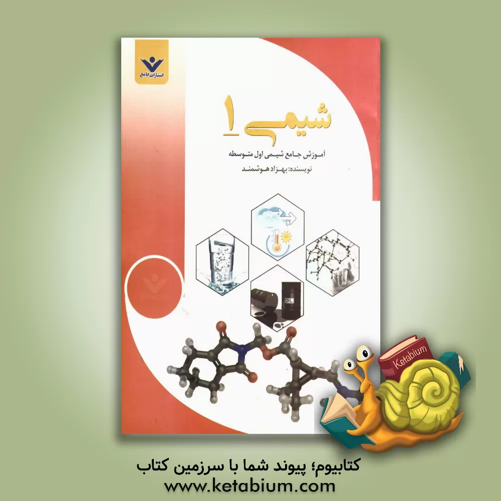 کتاب آموزش جامع شیمی اول متوسطه: درس نامه، تمرینات تشریحی، تست های کنکور موسسات و تالیفی با پاسخ تشریحی سوالات نمونه امتحانی اثر بهزاد هوشمند