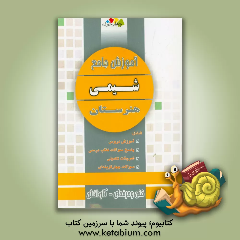 کتاب آموزش جامع شیمی هنرستان اثر بهروز محرمی