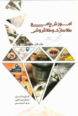 کتاب آموزش جامع طلاسازی و طلافروشی اثر نساء رضایی