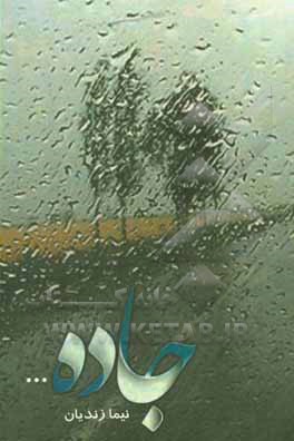 کتاب جاده ... اثر نیما زندیان