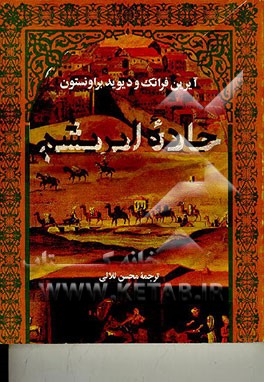 کتاب جاده ابریشم اثر آیرین فرانک