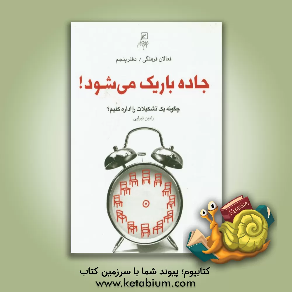 کتاب جاده باریک می شود! (چگونه یک تشکیلات را اداره کنیم؟) اثر رامین تبرایی